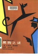 黑狗之谜