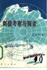 南极考察与探索