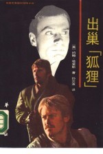 出巢“狐狸” 英国军事题材惊险小说