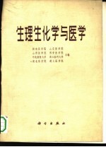 生理生化学与医学