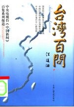 台湾百问 中央电视台《中国新闻》百集系列报道