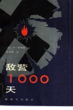 敌营1000天