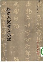 新定急就章及考证