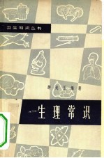 生理常识