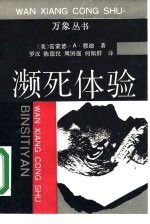濒死体验 一种现象的研究