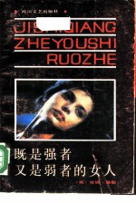 既是强者又是弱者的女人