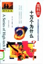 高科技十万个为什么 现代生活