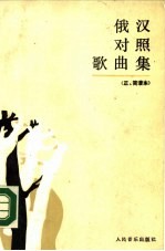 俄汉对照歌曲集 正、简谱本