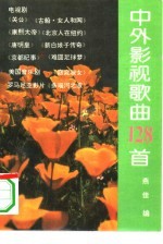 中外影视歌曲128首