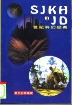 世纪科幻经典 3