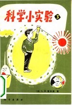 科学小实验 3