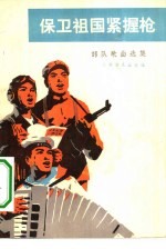 保卫祖国紧握枪 部队歌曲集