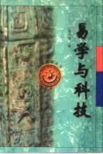 易学与科技