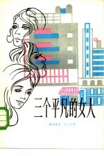 三个平凡的女人