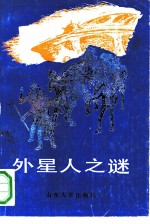外星人之谜