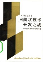 日美欧技术开发之战 国际技术比较研究论