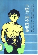 卡歇尔·拜伦的职业