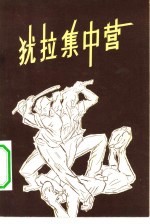 犹拉集中营