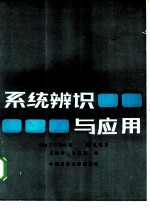 系统辨识与应用
