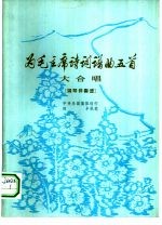 为毛主席诗词谱曲五首 大合唱 钢琴伴奏谱