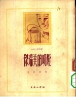 世界文学译丛 杰瑞美的明灯