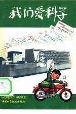 我们爱科学 1978 4