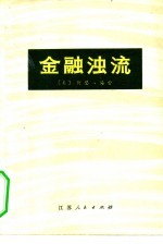 金融浊流