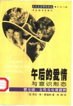 午后的爱情与意识形态 肥皂剧、女性及电视剧种