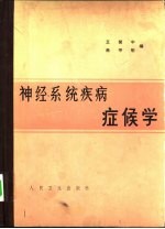 神经系统疾病症候学