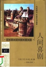 人间喜剧 第17卷 风俗研究·军旅生活场景