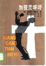 向苍天呼吁