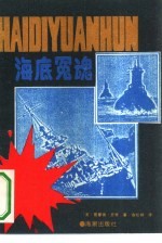 海底冤魂