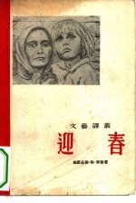 迎春 短篇小说选集