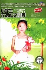 小学生汉语作文世界 2009.5