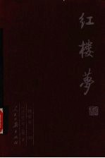 红楼梦 第4册