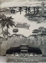 百年振强 卷1 沧桑岁月 1907-2007