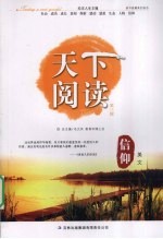 天下阅读 第3辑 信仰美文