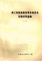 理工科院校教育革命座谈会经验材料选编 1