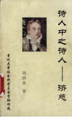 诗人中之诗人 济慈