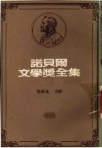 诺贝尔文学奖全集 第17卷 克丽丝汀的一生 下