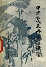 中国古代文学广播讲稿 元明部分