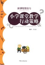 新课程理念与小学课堂教学行动策略