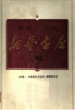 中原-中南新华书店史 1948-1954