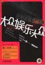 大众娱乐大众 新娱乐营销攻略