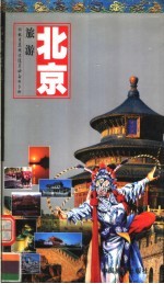 北京旅游:游北京及周边随身必备的手册