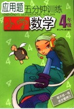 应用题5分钟训练 小学数学.四年级