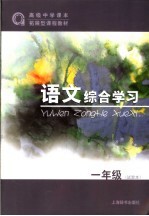 语文综合学习 一年级 试验本