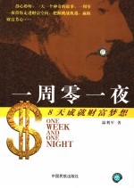 一周零一夜 8天成就财富梦想