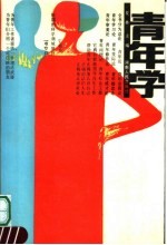 青年学