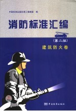 消防标准汇编 建筑防火卷
